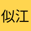 似江守