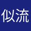 似流年若水
