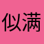 似满天星