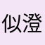 似澄