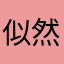 似然非然