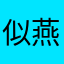 似燕枫和冰乎只