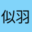 似羽林