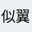 似翼