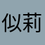 似莉