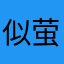 似萤思雨