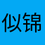 似锦…