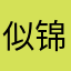 似锦➰年华