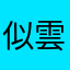 似雲似風