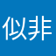 似非てすた