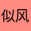 似风吹呀