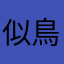 似鳥さんお願いします