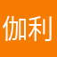伽利克斯