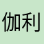 伽利略的夏天