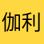 伽利略神探