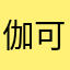 伽可月