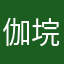伽垸