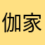伽家的感覺