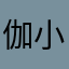 伽小我的神