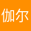 伽尔德