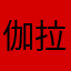 伽拉亚