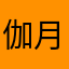 伽月*22