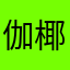 伽椰子🥥