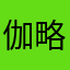 伽略略
