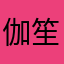 伽笙