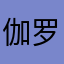 伽罗噢