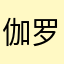 伽罗树