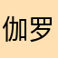伽罗纳之泪