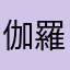 伽羅ばにら