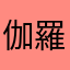 伽羅木