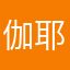 伽耶月詠