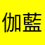 伽藍千鶴