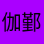 伽鄞