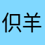 伿羊習音