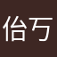 佁丂