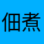 佃煮大好き