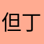 但丁密天使