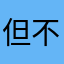 但不一样啊哈哈