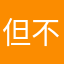 但不在乎了？在家里面都