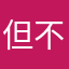 但不在乎别人怎么
