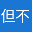 但不是一样的