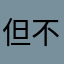 但不會因為這是