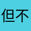 但不知几天时间你还不到位吧笑了吧·在线就