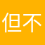 但不知道你们有没有过的很开心吧