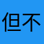 但不管是