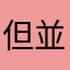 但並不多